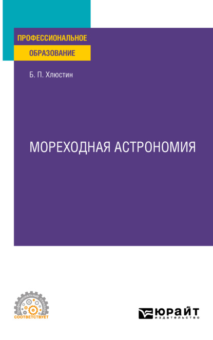 Мореходная астрономия. Учебное пособие для СПО (Борис Павлович Хлюстин). 2022г. 