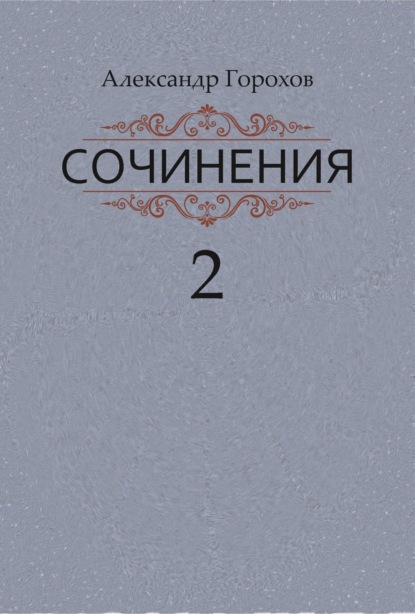 Сочинения в трех книгах. Книга вторая. Роман. Повести. Рассказы