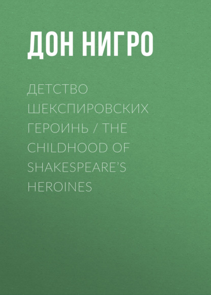    / The Childhood of Shakespeares Heroines
