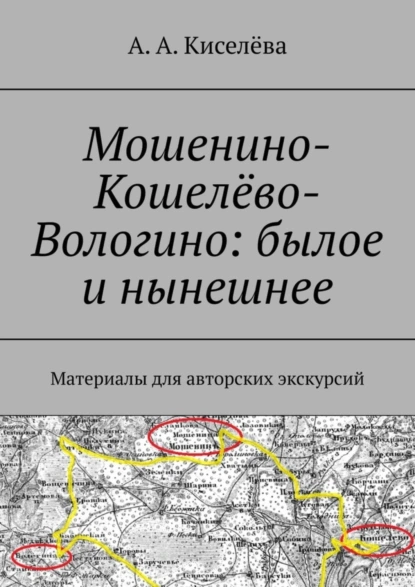 Обложка книги Мошенино-Кошелёво-Вологино: былое и нынешнее. Материалы для авторских экскурсий, А. А. Киселёва