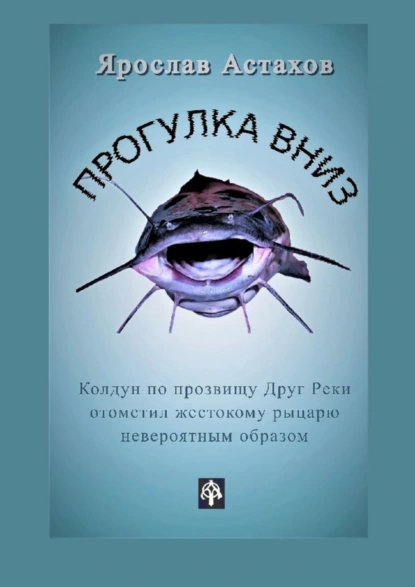 Обложка книги Прогулка вниз, Ярослав Астахов