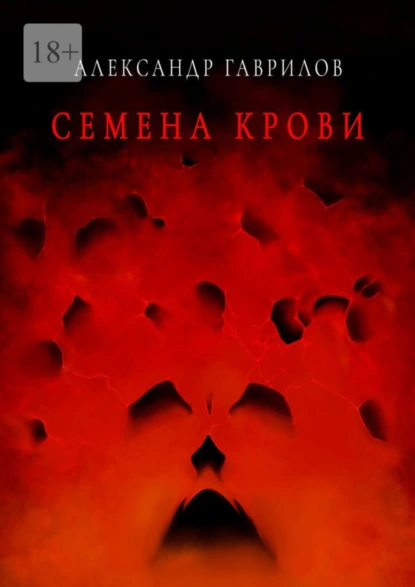 Обложка книги Семена крови. Книга 1, Александр Гаврилов