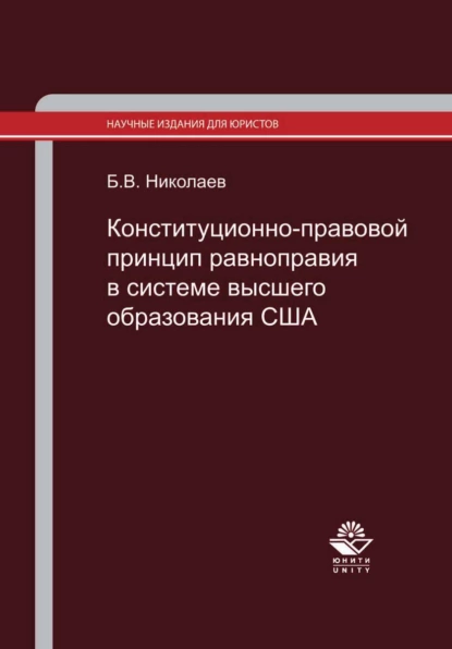 Обложка книги Конституционно-правовой принцип равноправия в системе высшего образования США. Законодательство и правоприменительная практика, Б. В. Николаев