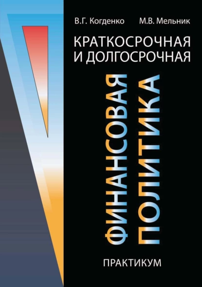 Обложка книги Краткосрочная и долгосрочная финансовая политика. Практикум, В. Г. Когденко