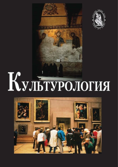 Обложка книги Культурология. 2-е издание, Александр Петрович Садохин