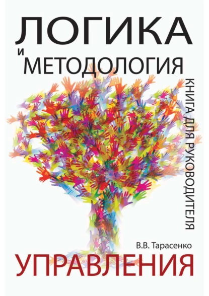 Обложка книги Логика и методология управления. Книга для руководителя, В. В. Тарасенко