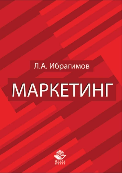 Обложка книги Маркетинг. Для студентов вузов, обучающихся по специальностям «Коммерция (торговое дело)» и «Маркетинг», Л. А. Ибрагимов