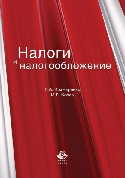 Обложка книги Налоги и налогообложение, Л. А. Крамаренко