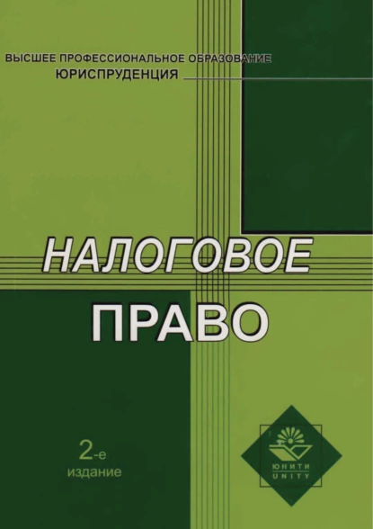 Обложка книги Налоговое право. 2-е издание, Н. Д. Эриашвили