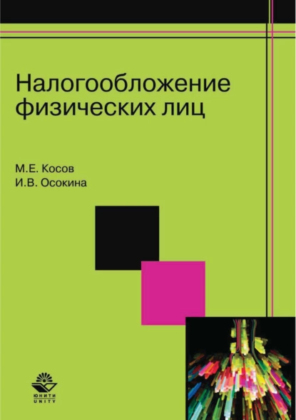 Обложка книги Налогообложение физических лиц, М. Е. Косов