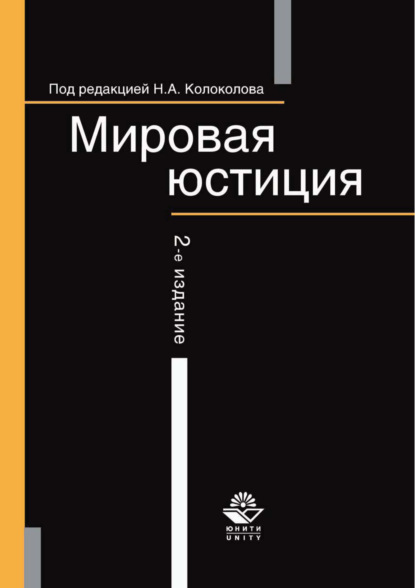 Мировая юстиция (Сергей Герасимович Павликов). 2017г. 