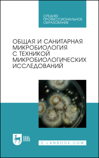 Общая и санитарная микробиология с техникой микробиологических исследований - Коллектив авторов