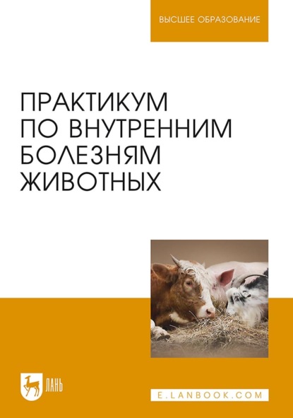 Практикум по внутренним болезням животных. Учебник для вузов - Коллектив авторов