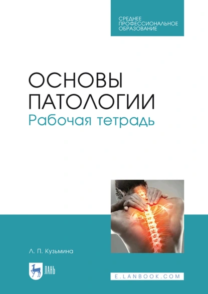 Обложка книги Основы патологии. Рабочая тетрадь. Учебное пособие для СПО, Л. П. Кузьмина