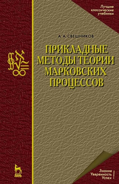 Прикладные методы теории марковских процессов (А. А. Свешников). 