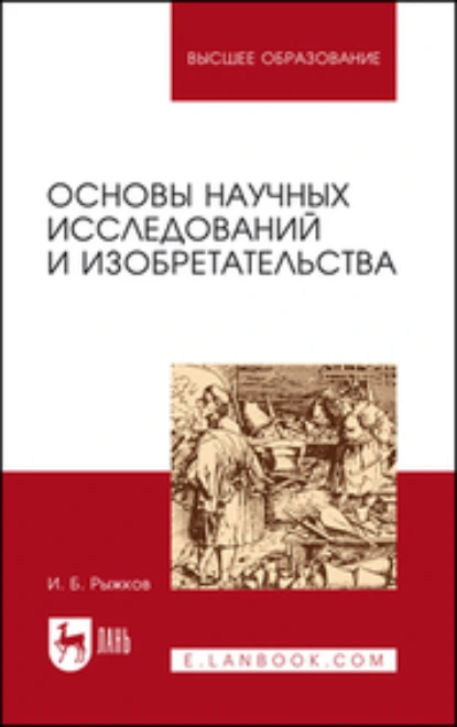 Обложка книги Основы научных исследований и изобретательства. Учебное пособие для вузов, И. Б. Рыжков