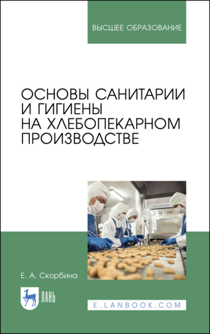 Основы санитарии и гигиены на хлебопекарном производстве (Е. А. Скорбина). 