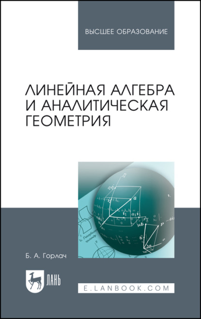 Линейная алгебра и аналитическая геометрия (Б. А. Горлач). 