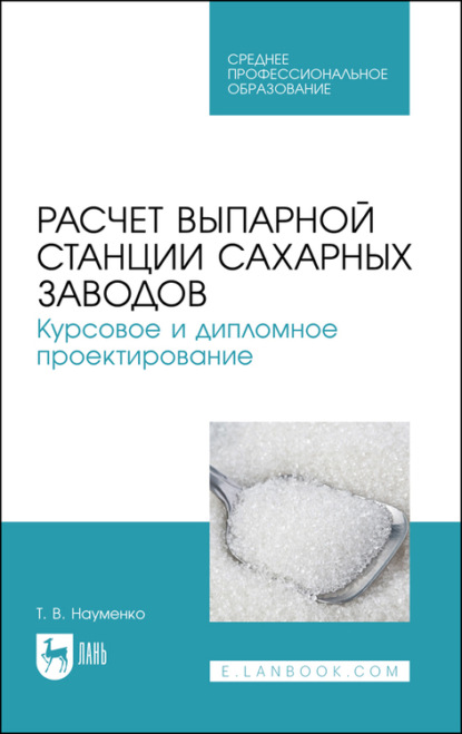 Расчет выпарной станции сахарных заводов. Курсовое и дипломное проектирование