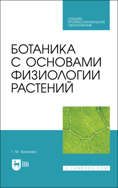 Ботаника с основами физиологии растений - Т. М. Хромова