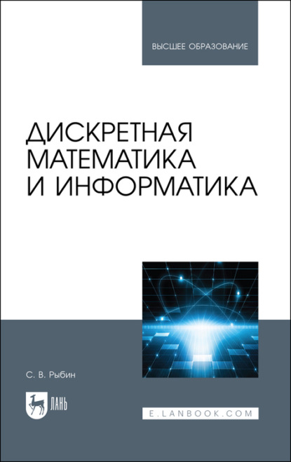 Дискретная математика и информатика (С. Рыбин). 
