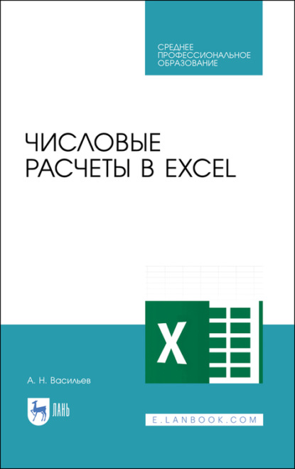 Числовые расчеты в Excel - А. Н. Васильев