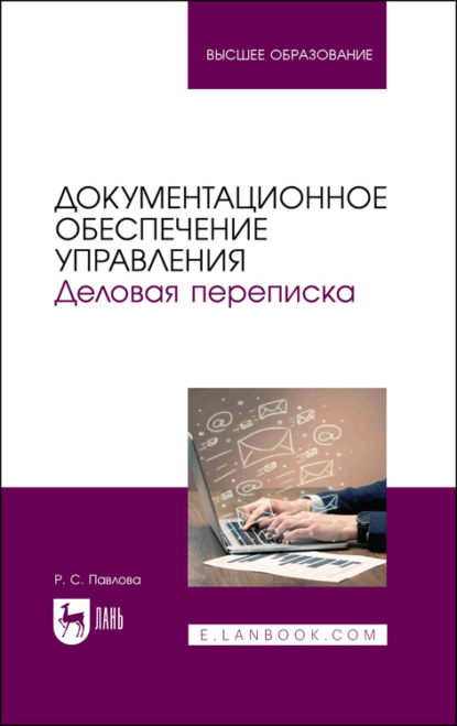 Документационное обеспечение управления. Деловая переписка. Учебное пособие для вузов - Р. С. Павлова