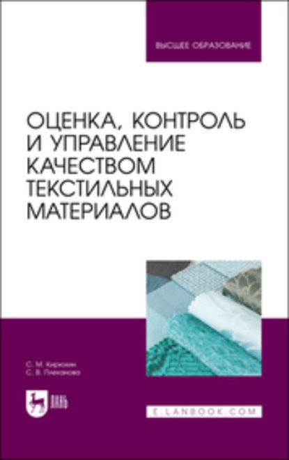 Оценка, контроль и управление качеством текстильных материалов. Учебное пособие для вузов (С. М. Кирюхин). 2023г. 