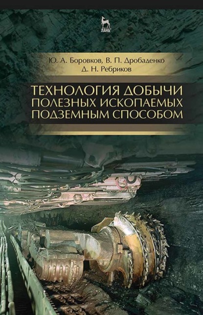 Технология добычи полезных ископаемых подземным способом - Д. Ребриков