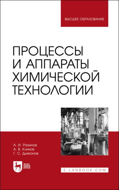 Процессы и аппараты химической технологии. Учебник для вузов - А. Разинов