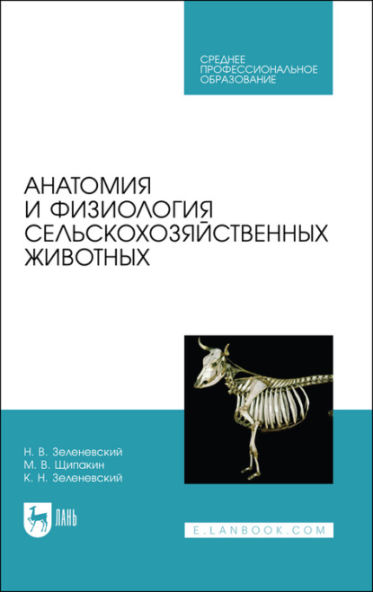 Анатомия и физиология сельскохозяйственных животных - Н. Зеленевский