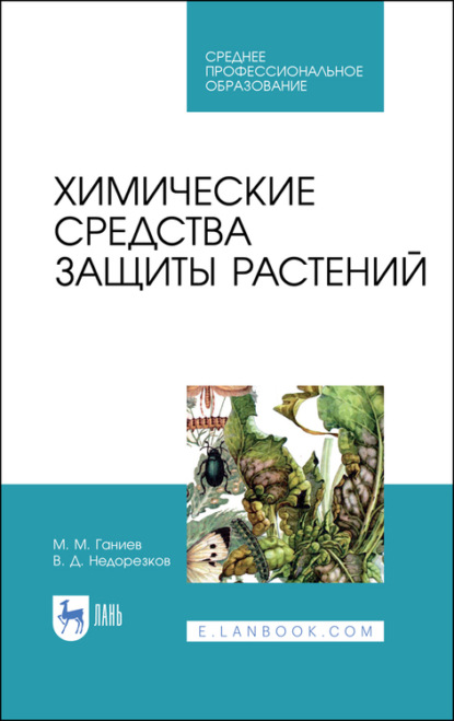 Химические средства защиты растений - М. М. Ганиев
