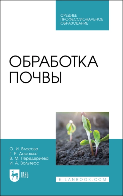 Обложка книги Обработка почвы. Учебное пособие для СПО, О. И. Власова