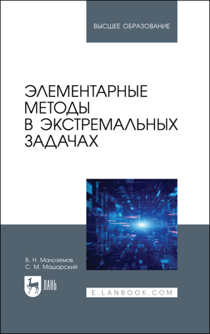 Элементарные методы в экстремальных задачах (В. Н. Малоземов). 