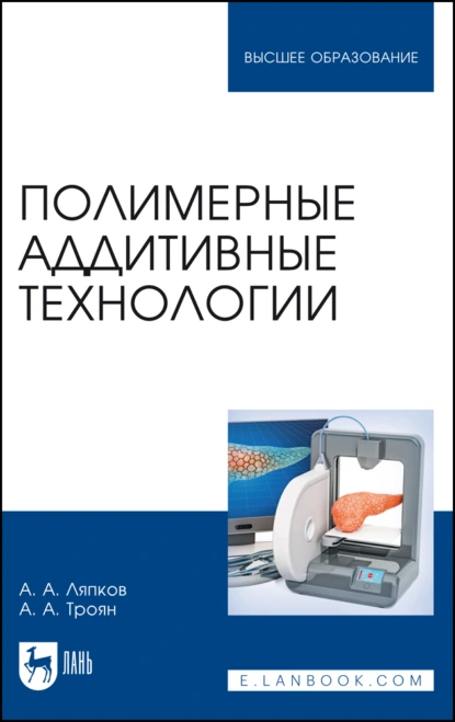 Обложка книги Полимерные аддитивные технологии. Учебное пособие для вузов, А. А. Ляпков