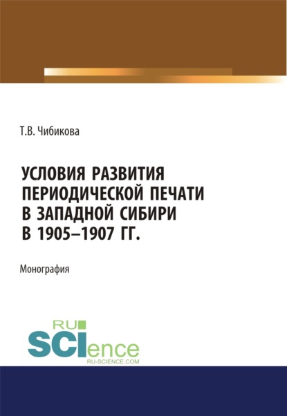 Условия развития периодической печати в Западной Сибири в 1905-1907 гг.. (Бакалавриат). Монография