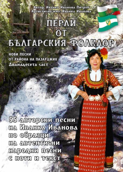 Перли от българския фолклор /Perli ot Balgarsskija Folklor/