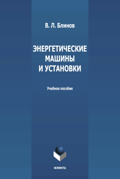 Обложка книги Энергетические машины и установки, В. Л. Блинов