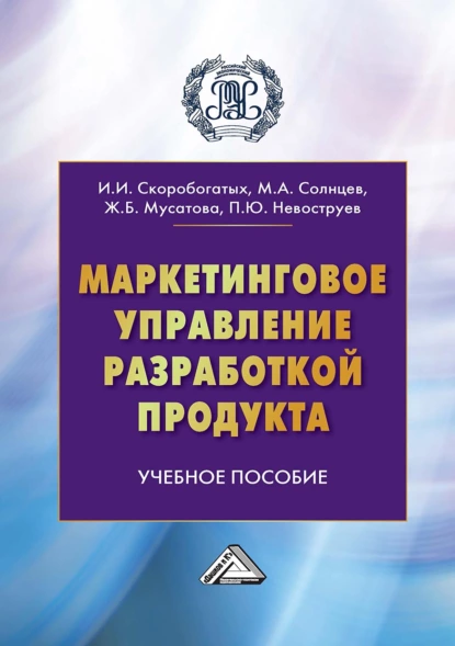 Обложка книги Маркетинговое управление разработкой продукта, Ирина Ивановна Скоробогатых