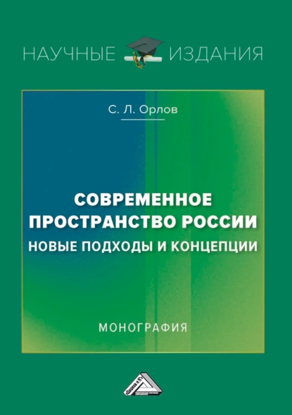 Обложка книги Современное пространство России: новые подходы и концепции, С. Л. Орлов