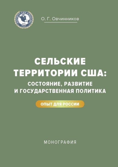 Обложка книги Сельские территории США: состояние, развитие и государственная политика. Опыт для России, О. Г. Овчинников