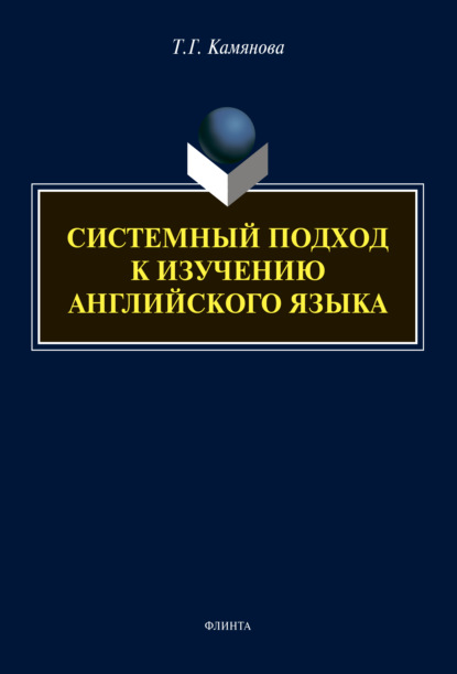 Системный подход к изучению английского языка (Т. Г. Камянова). 2022г. 