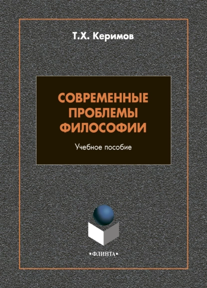 Обложка книги Современные проблемы философии, Т. Х. Керимов