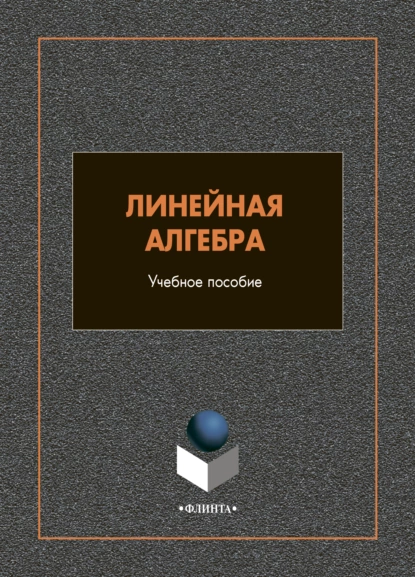 Обложка книги Линейная алгебра, В. М. Иванов