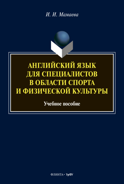 Английский язык для специалистов в области спорта и физической культуры (И. И. Мамаева). 2022г. 