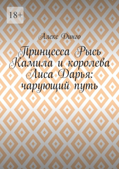 Принцесса Рысь Камила и королева Лиса Дарья: чарующий путь — Алекс Динго