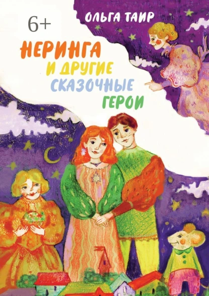 Обложка книги Неринга и другие сказочные герои. Сказки, Ольга Таир