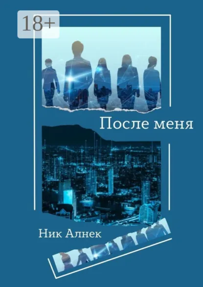 Обложка книги После меня, Ник Алнек