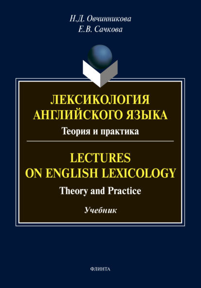  .    / Lectures on English Lexicology. Theory and Practice