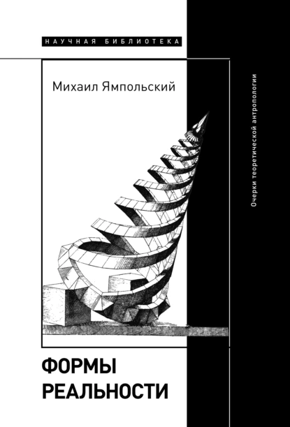 Обложка книги Формы реальности. Очерки теоретической антропологии, Михаил Ямпольский